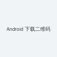 陆家嘴四季 Android客户端下载二维码